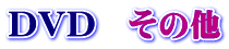 DVD�@���̑�