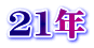 21�N