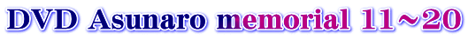 DVD Asunaro memorial 11�`20
